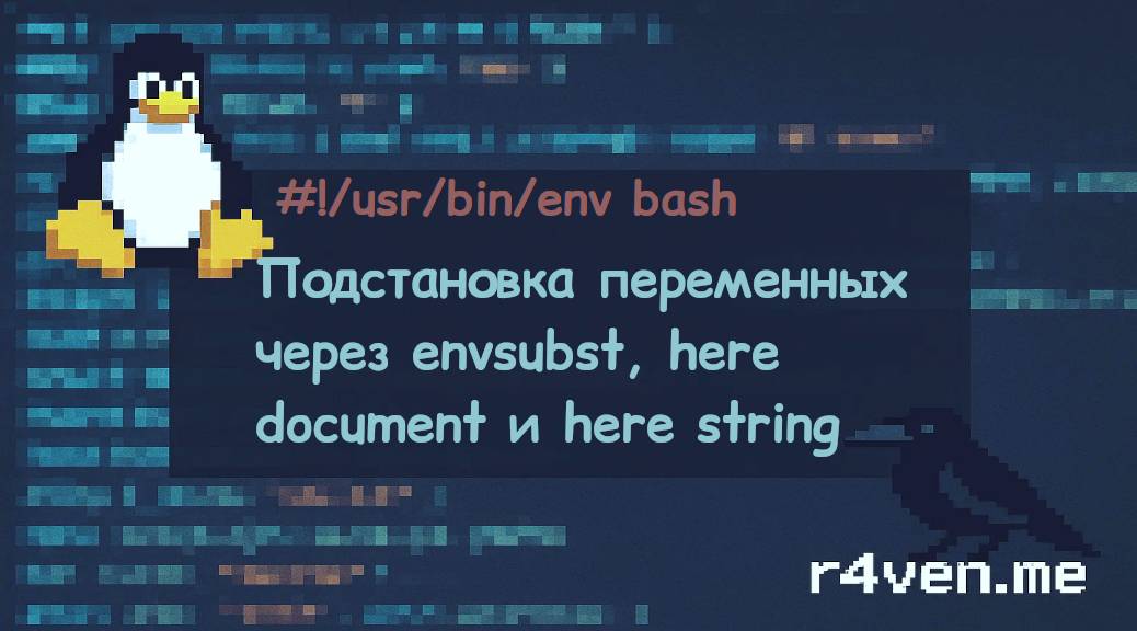 Bash: Генерация конфигов через envsubst, here document и here string