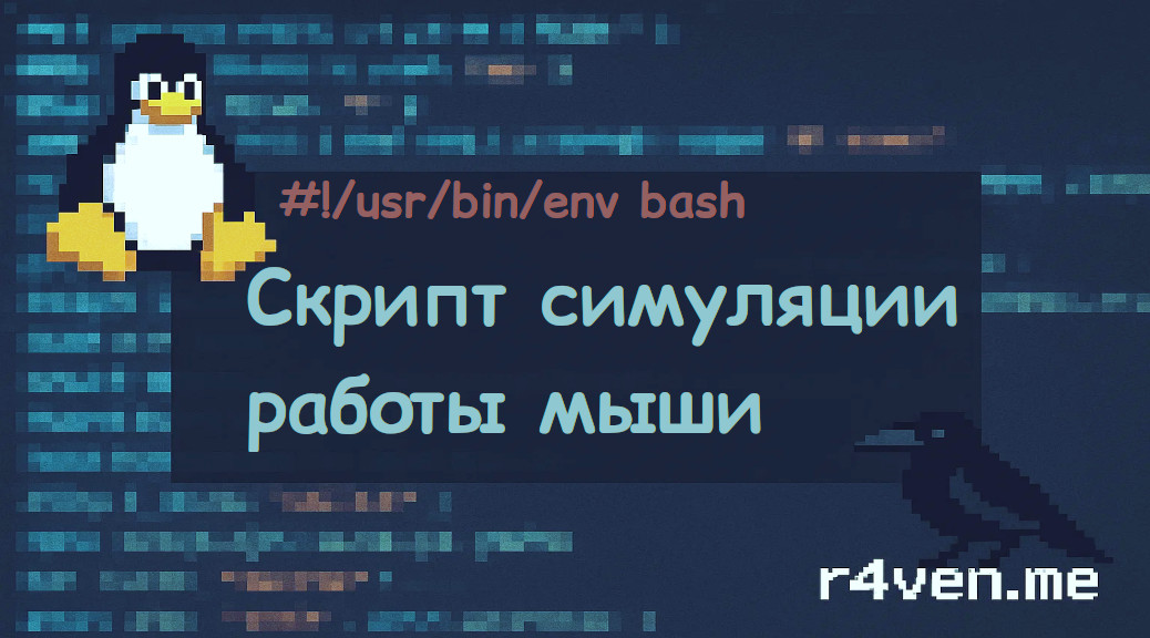 Bash: Пишем скрипт для симуляции работы мыши