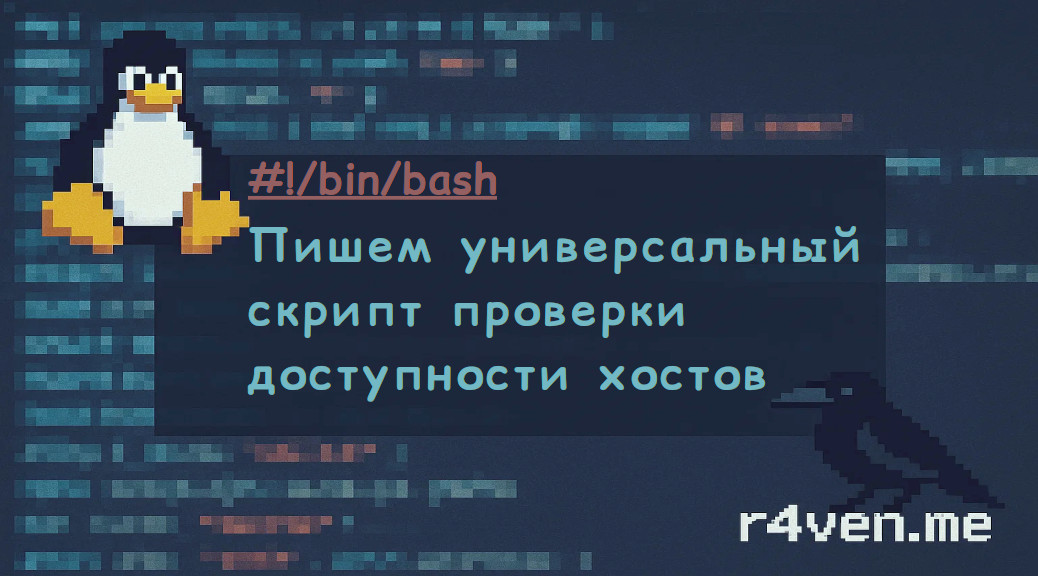 Bash: Пишем универсальный скрипт проверки доступности хостов 