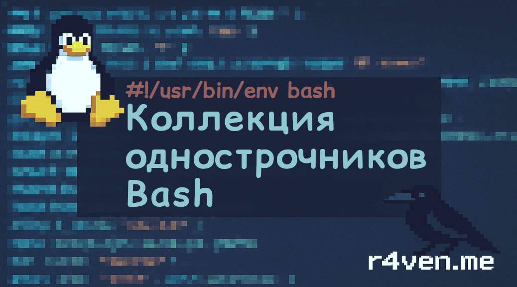 Коллекция однострочников Bash