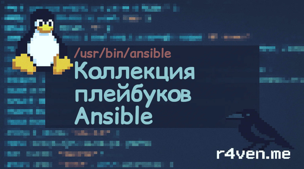 Коллекция плейбуков Ansible