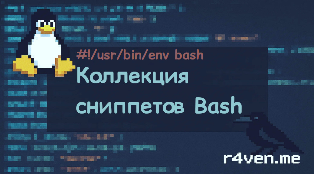 Коллекция сниппетов Bash