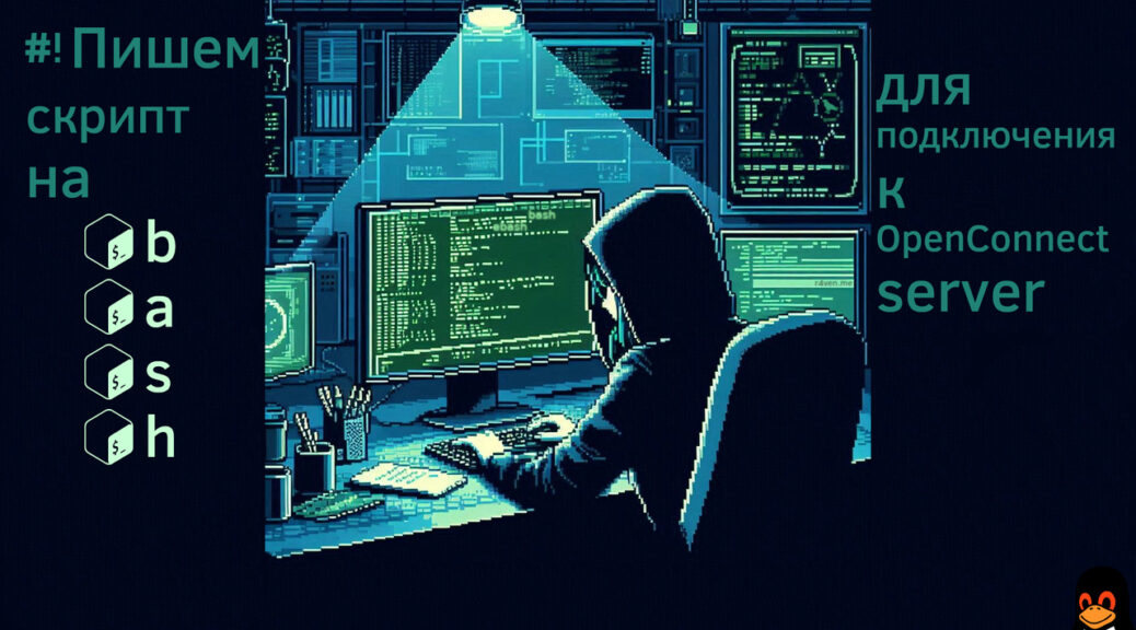 Пишем bash скрипт для подключения к OpenConnect VPN серверу 
