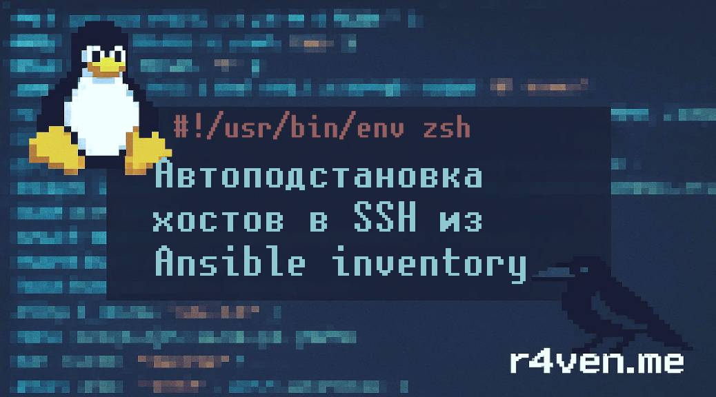 Tab подстановка хостов из Ansible inventory для ansible, ssh, scp, rsync