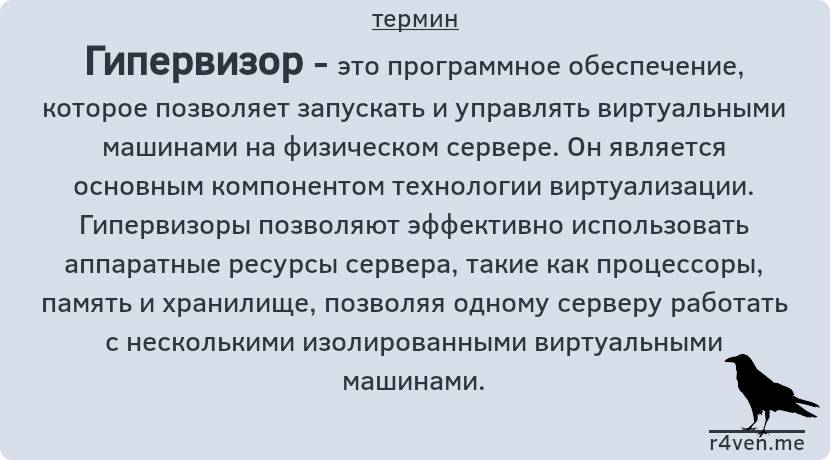 Гипервизор — ПО для виртуализации 