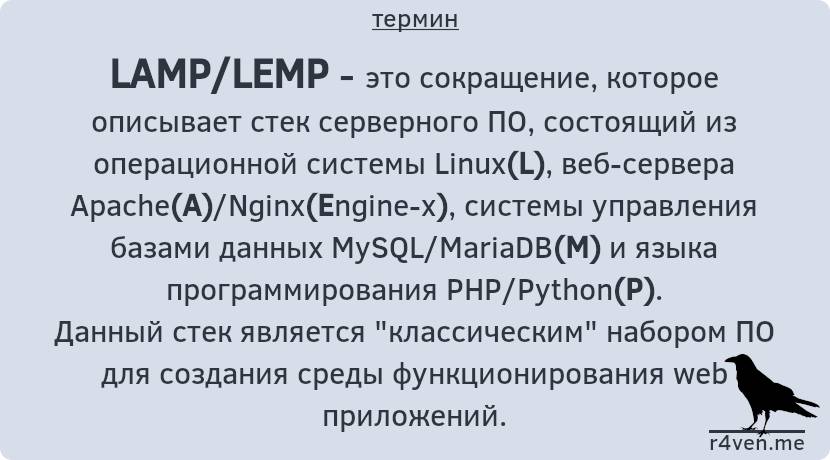 LAMP/LEMP — стек серверного ПО для работы с web приложениями 