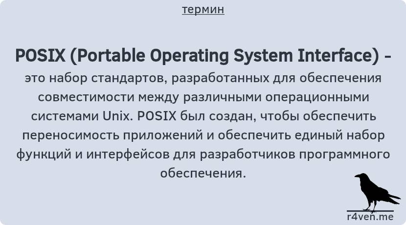 POSIX (Portable Operating System Interface) 