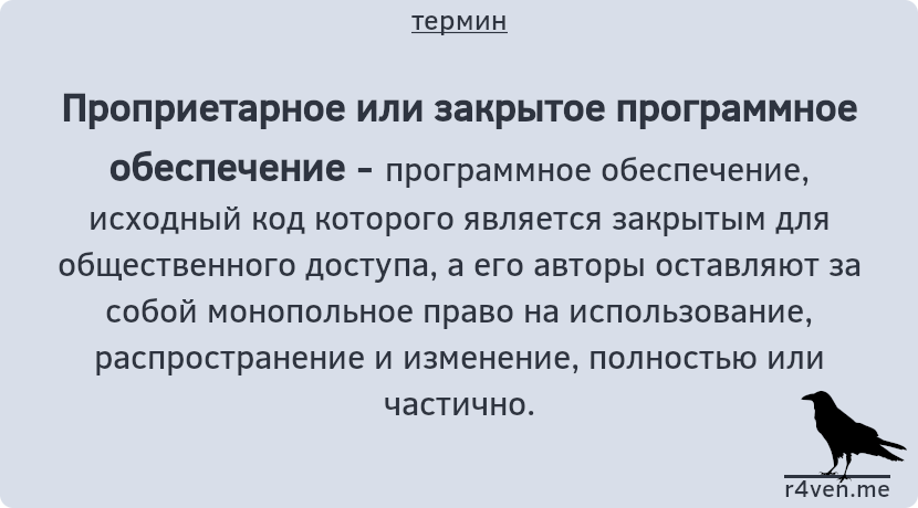 Проприетарное или закрытое ПО 