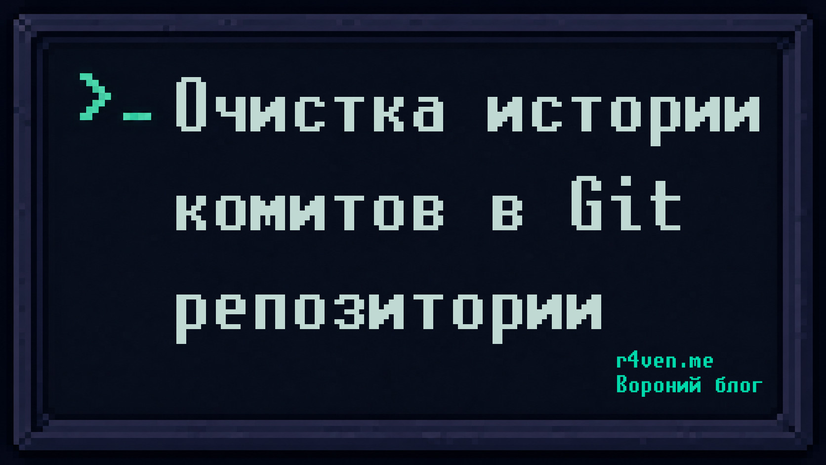 Git - Очистка истории комитов