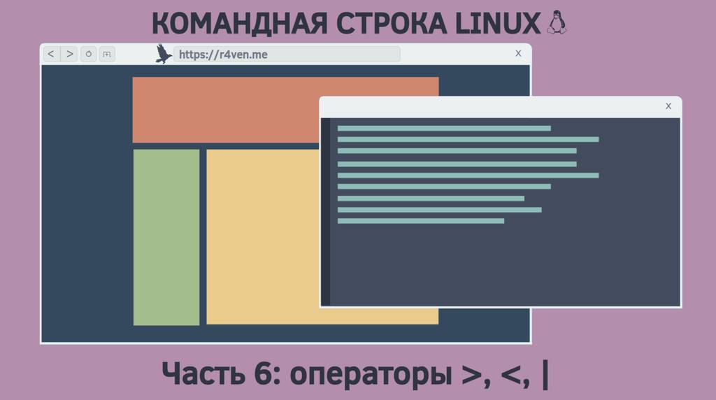 Командная строка Linux, перенаправление ввода и вывода: операторы ">", "<", "|"