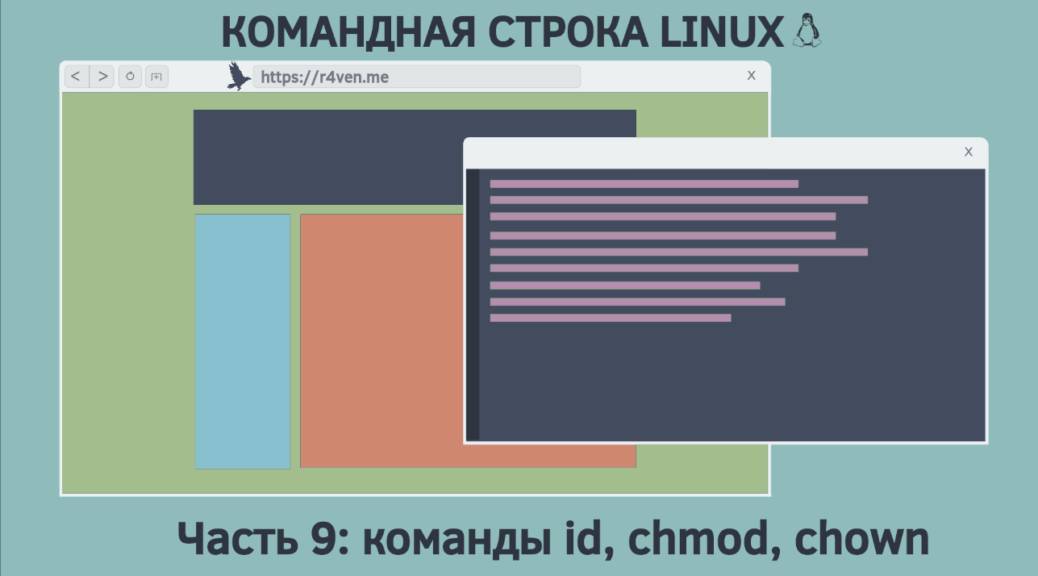 Командная строка Linux, права на файлы: команды id, chmod, chown 