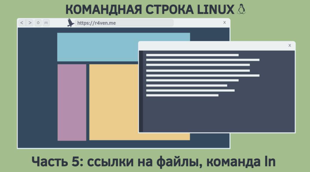 Командная строка Linux, ссылки на файлы (links): команда ln 