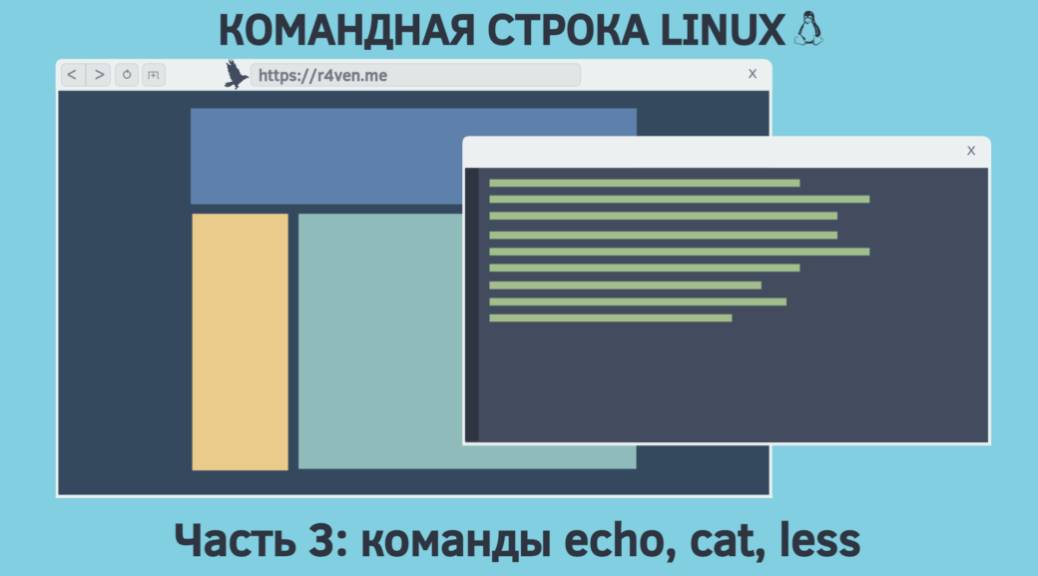 Командная строка Linux, вывод и чтение содержимого: команды echo, cat, less 