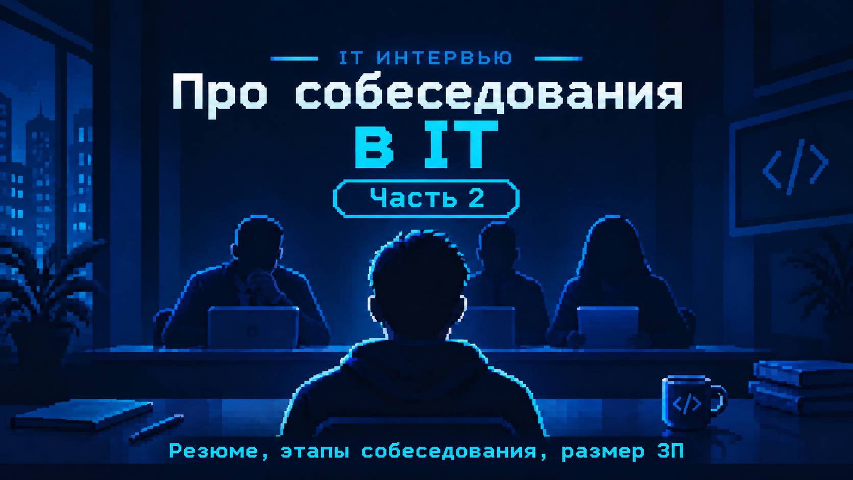 Про собеседования в IT - часть вторая: резюме, этапы собеседования, размер ЗП