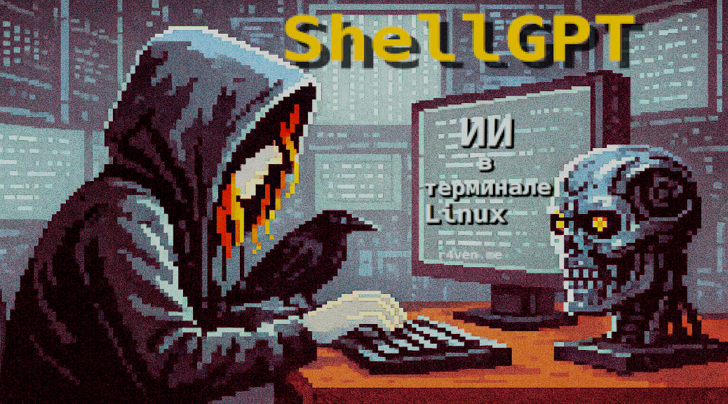 ShellGPT — ИИ ассистент в вашем терминале Linux 
