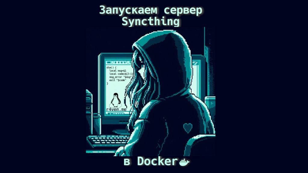Поднимаем сервер синхронизации файлов Syncthing в docker 