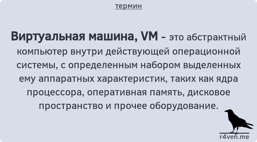 Виртуальная машина