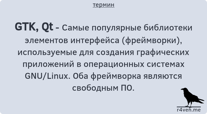 Фреймворки GTK, Qt