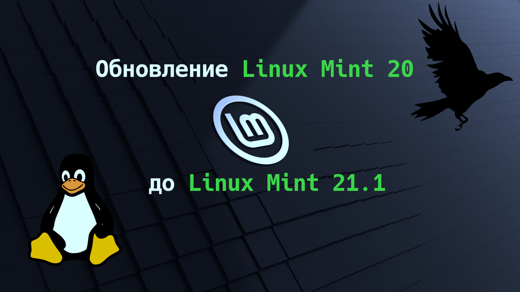 Обновление Linux Mint 20 до Linux Mint 21.1