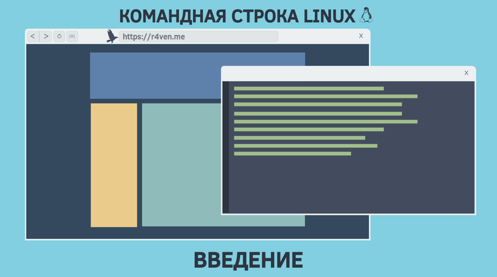 Командная строка Linux, введение: типы команд, файловая система, shell prompt