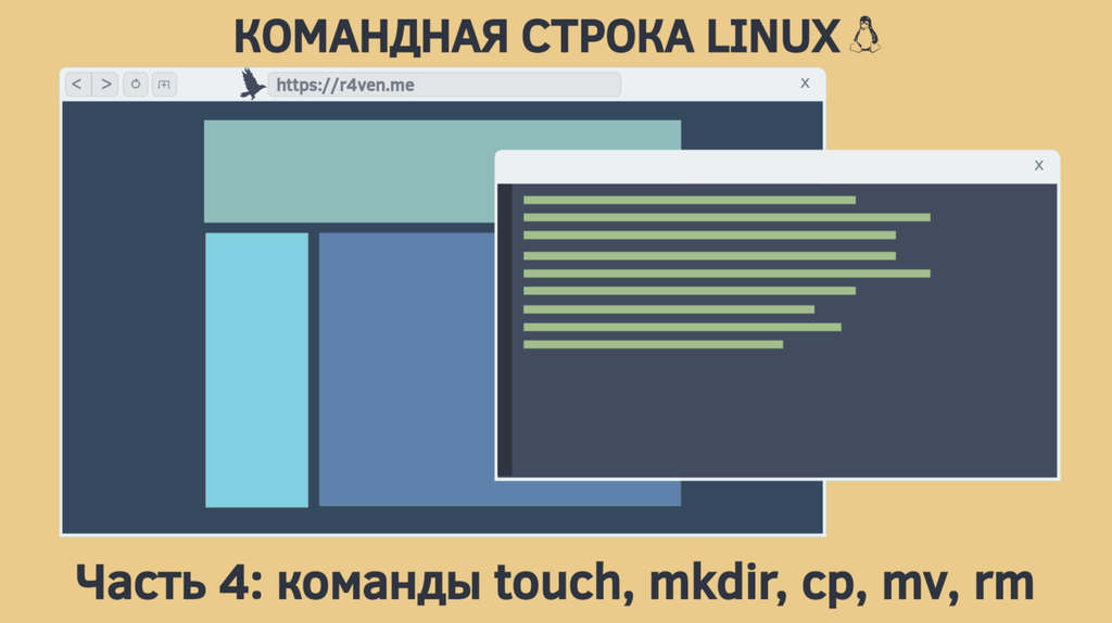 Командная строка Linux, работа с файлами: команды touch, mkdir, cp, mv, rm