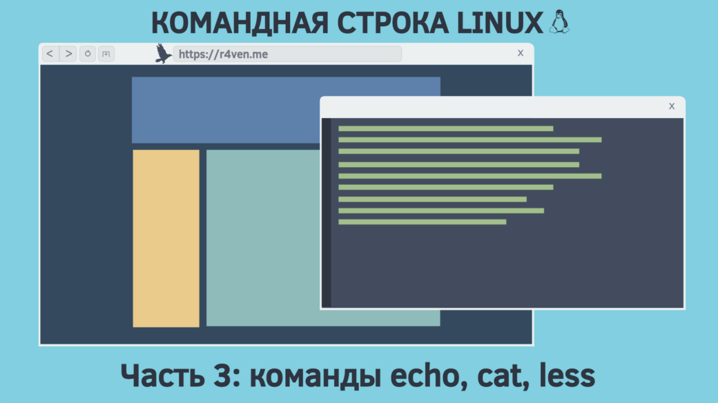 Командная строка Linux, вывод и чтение содержимого: команды echo, cat, less