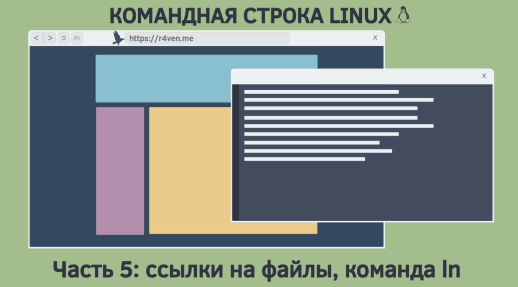 Командная строка Linux, ссылки на файлы (links): команда ln