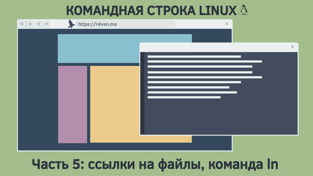 Командная строка Linux, ссылки на файлы (links): команда ln