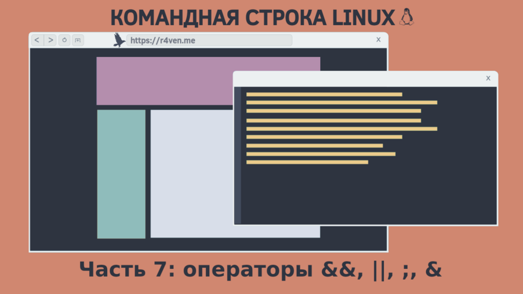 Командная строка Linux, управление выполнением команд: операторы "&&", "||", ";" и "&"