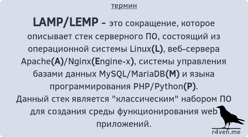 LAMP/LEMP - стек серверного ПО для работы с web приложениями