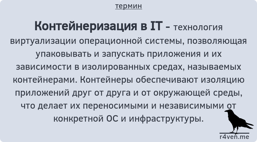 Контейнеризация - технология виртуализации на уровне ОС