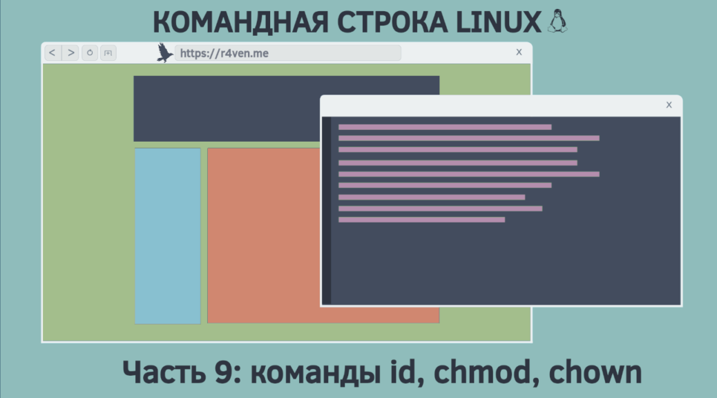 Командная строка Linux, права на файлы: команды id, chmod, chown