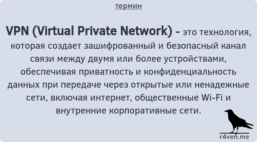 VPN - технология для обеспечения безопасного сетевого взаимодействия