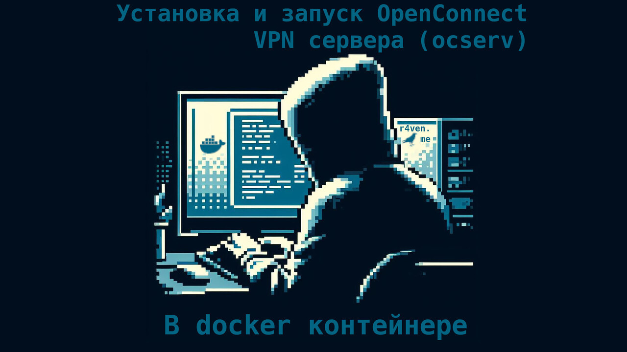 Поднимаем OpenConnect SSL VPN сервер (ocserv) в docker для внутренних проектов