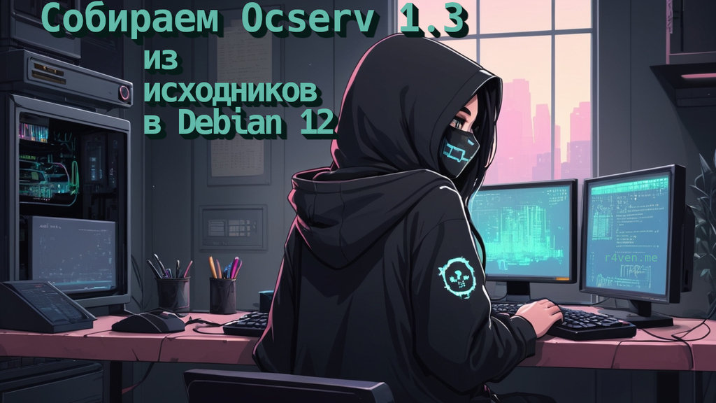 Собираем OpenConnect (ocserv) версии 1.3 из исходников в Debian 12 + docker образ