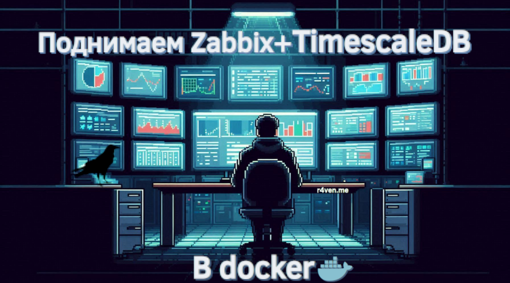 Поднимаем сервер мониторинга Zabbix 7 + TimescaleDB в docker