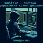 Ansible - система управления конфигурациями: знакомство