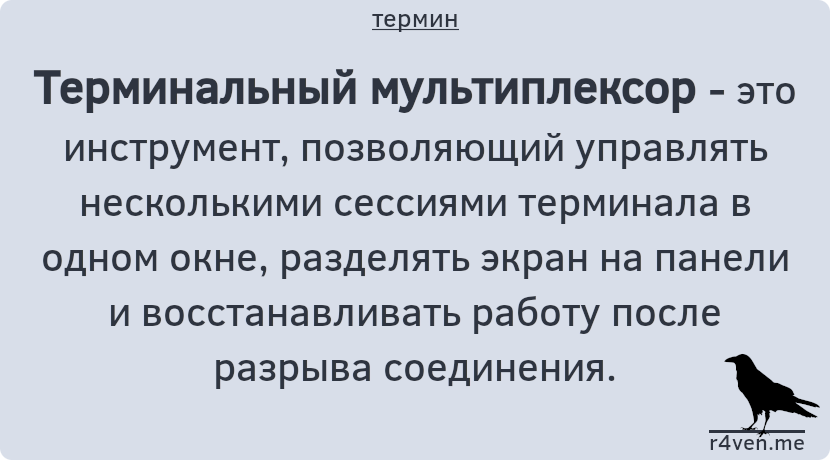 Терминальный мультиплексор