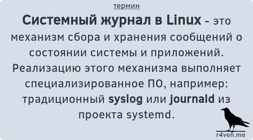 Системный журнал в Linux: Syslog и Journald