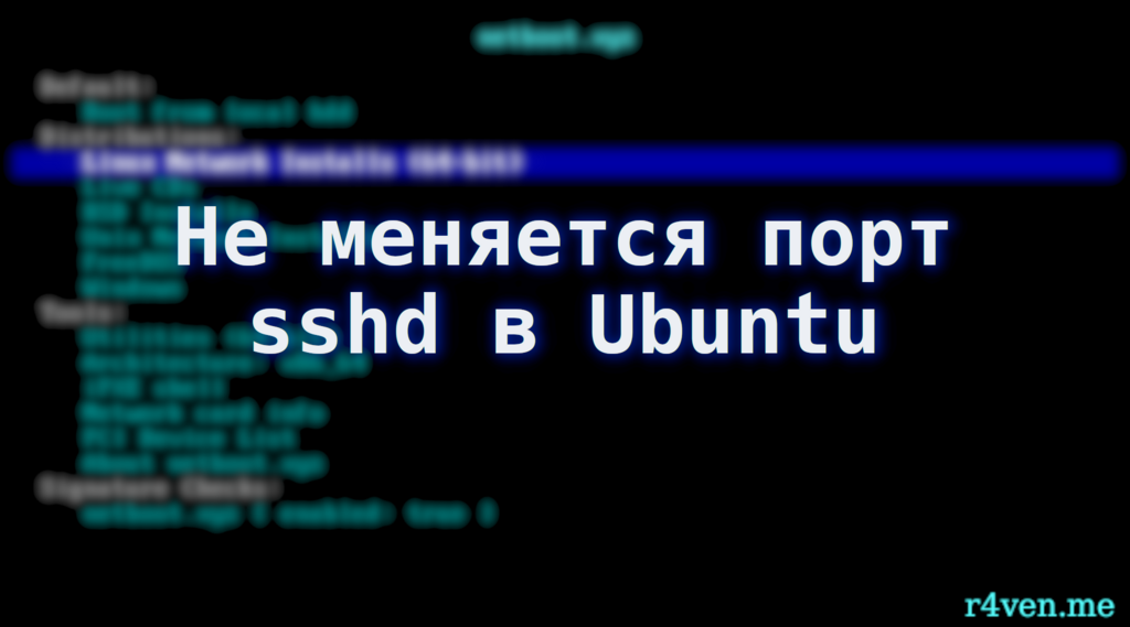 Не меняется порт sshd после правки файла sshd_config в Ubuntu