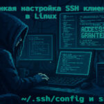 SSH – Тонкая настройка клиента в Linux: config файл и ssh-agent