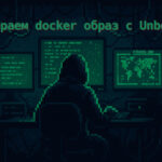 Собираем docker образ DNS сервера Unbound