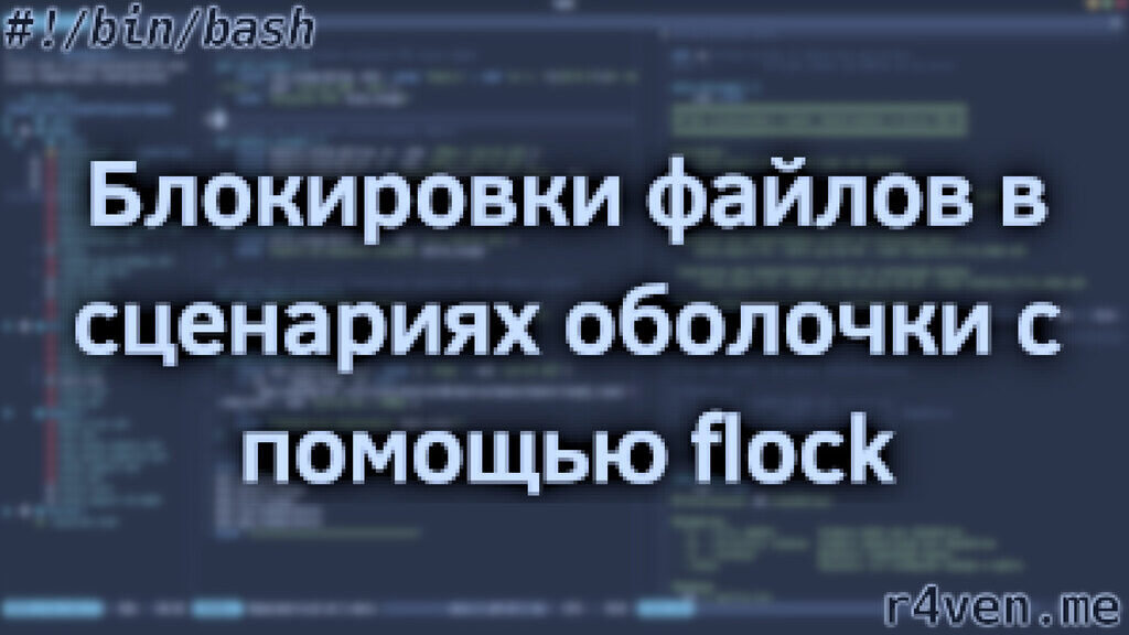 flock — блокировки в shell скриптах