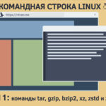 Командная строка Linux, архивирование и сжатие: команды tar, gzip, bzip2, xz, zstd и zip, 7z, rar